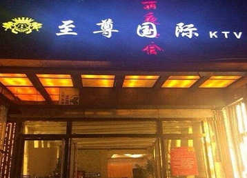 毕节哪个KTV真空陪酒妹子服务好-至尊国际KTV消费价格服务点评