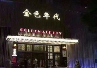 毕节KTV陪唱公主哪家最便宜-金色年代KTV便宜消费点评