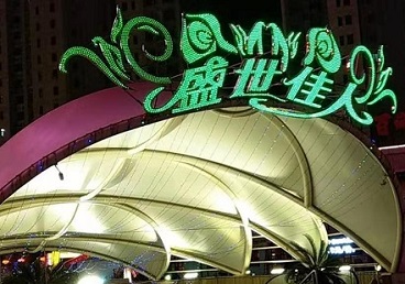 毕节那个真空ktv陪酒玩的开-英皇国际KTV消费价格点评